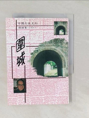 【書寶二手書T1／一般小說_SXJ】圍城_錢鐘書