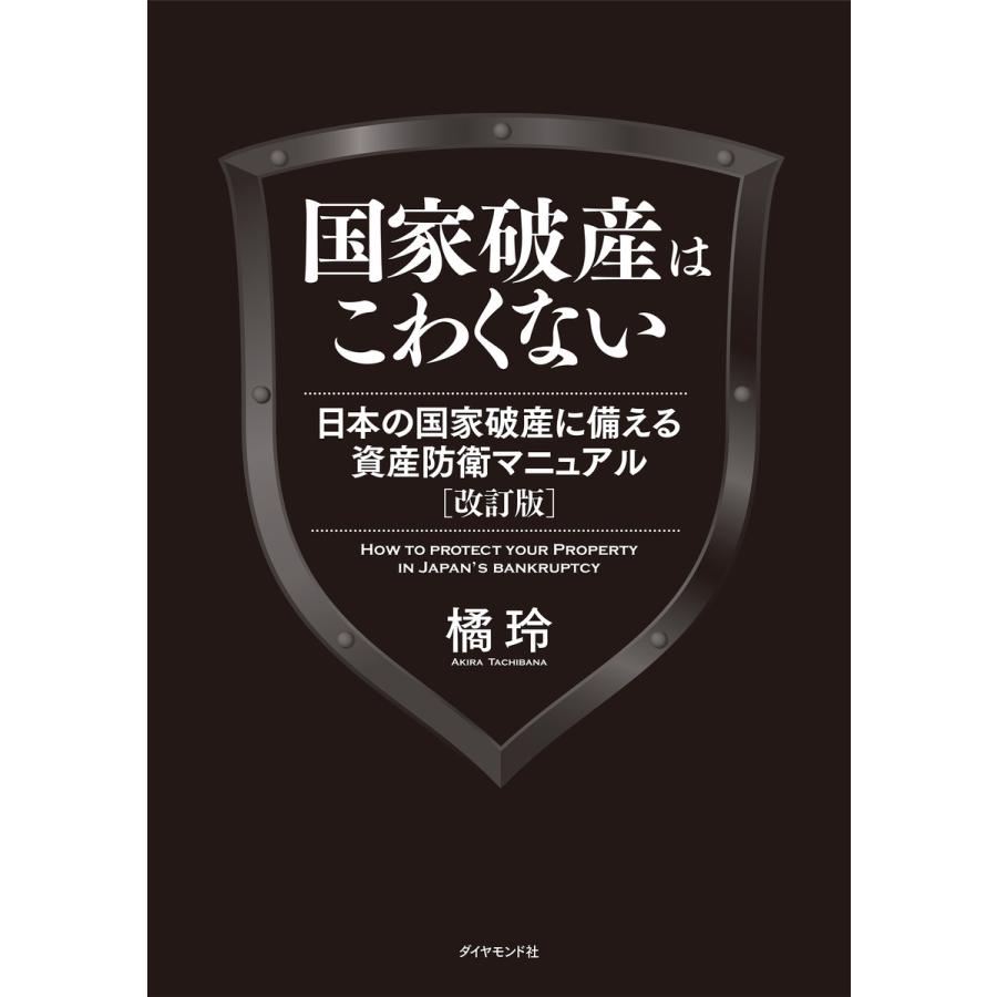 日本の国家破産に備える資産防衛マニュアル