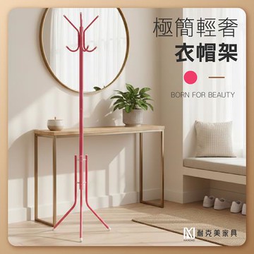 【耐克美家具】簡易極簡輕奢衣帽架 桃紅色 經濟型 掛衣架 簡易組裝 衣架 置物架 吊掛架 吊衣桿 衣櫥 衣櫃 掛帽架