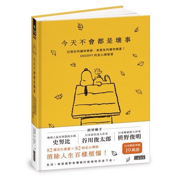 今天不會都是壞事: 已發生的讓你牽掛、未發生的讓你擔憂? SNOOPY的定心禪智慧/Charles M. Schulz eslite誠品