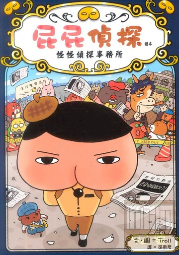 屁屁偵探讀本:怪怪偵探事務所