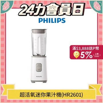 【飛利浦 PHILIPS】超活氧迷你果汁機 HR2601