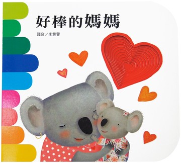 好棒的媽媽