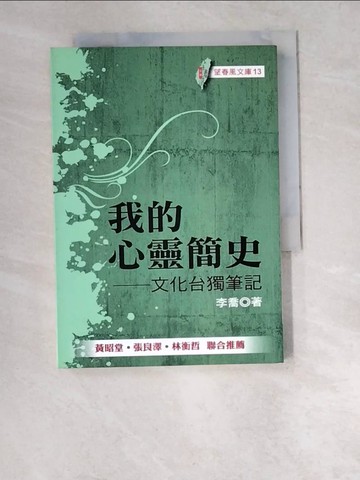 【書寶二手書T6／社會_W47】我的心靈簡史-文化台獨筆記_李喬