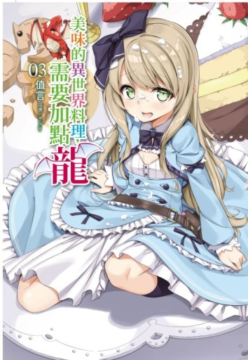 美味的異世界料理，需要加點龍（3）[二手書_近全新]