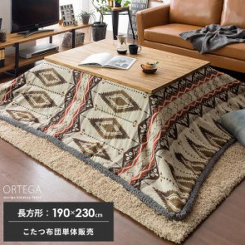 こたつ布団 長方形 おしゃれ 薄手 オルテガ かわいい 薄掛け こたつぶとん 省スペース こたつ 布団 こたつ掛け布団 コタツ布団 あったか 通販 Lineポイント最大1 0 Get Lineショッピング
