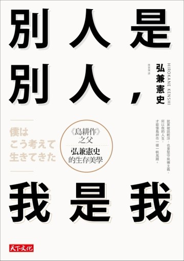 別人是別人，我是我：《島耕作》之父弘兼憲史的生存美學[二手書_普通]