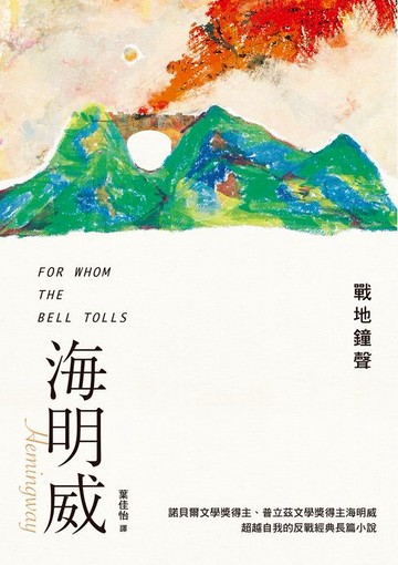 【電子書】戰地鐘聲（諾貝爾文學獎得主海明威的人生三部曲III）