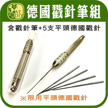 【德國戳針 戳針筆】 🎨台灣現貨 羊毛氈 羊毛條 戳戳樂 戳針 戳針筆 玩偶 公仔 彩色盤手創材料