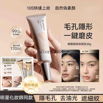 隔日達🔥PLANNER珀蘭娜妝前乳4.0新升級 啞光隱形毛孔 控油持妝 霧面打底素顏霜 飾前乳 修顏液 妝前乳 隱匿毛孔