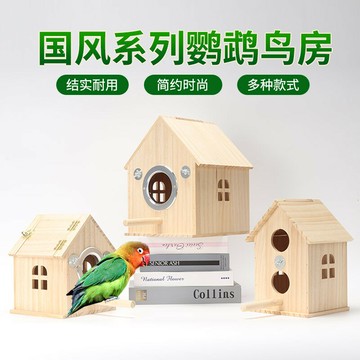 寵物龍子 虎皮牡丹文鳥鸚鵡鳥箱小木屋繁殖箱巢實木孵化居住保暖生蛋窩鳥窩/鳥房/小房子/實木房/小木房/養殖房