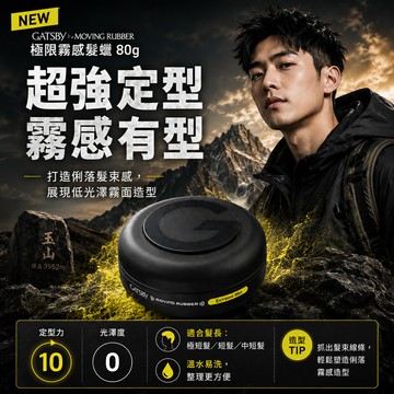 GATSBy Moving Rubber 極致霧面髮蠟(80g)【現貨】霧感髮蠟 男士造型 持久塑型 自然紋理 霧感有型