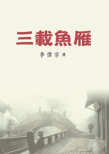 【電子書】三載魚雁