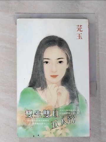 【書寶二手書T9／言情小說_SZ3】雙生雙旦五人行_芫玉作