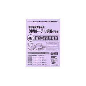 翌日発送・浦和ルーテル学院小学校過去・対策問題集 ２０２１年度版