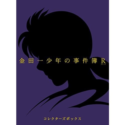 金田一少年の事件簿R Blu-ray BOX II(4枚組)