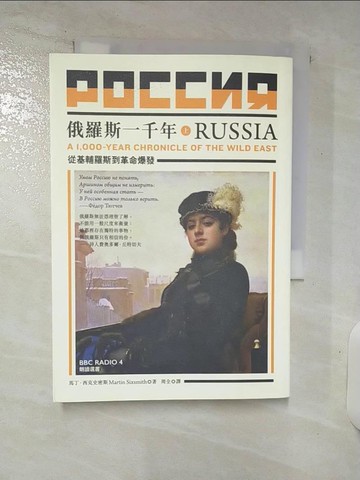 【書寶二手書T9／地理_VDQ】俄羅斯一千年（上）：從基輔羅斯到革命爆發_馬丁．西克史密斯,  周全