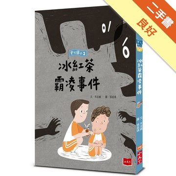 安心國小2：冰紅茶霸凌事件[二手書_良好]11317160759 TAAZE讀冊生活網路書店