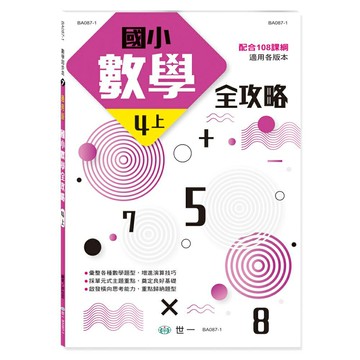89 - 數學起步走7 - 國小數學全攻略(4上) BA087