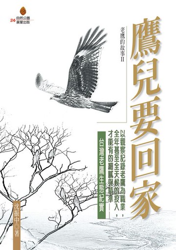 【電子書】鷹兒要回家
