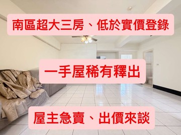 屋主急賣、低於實價登錄、南區超大三房、銀行鑑價到位｜台中市南區文心南路