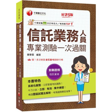 信託業務人員專業測驗一次過關(信託業業務人員)