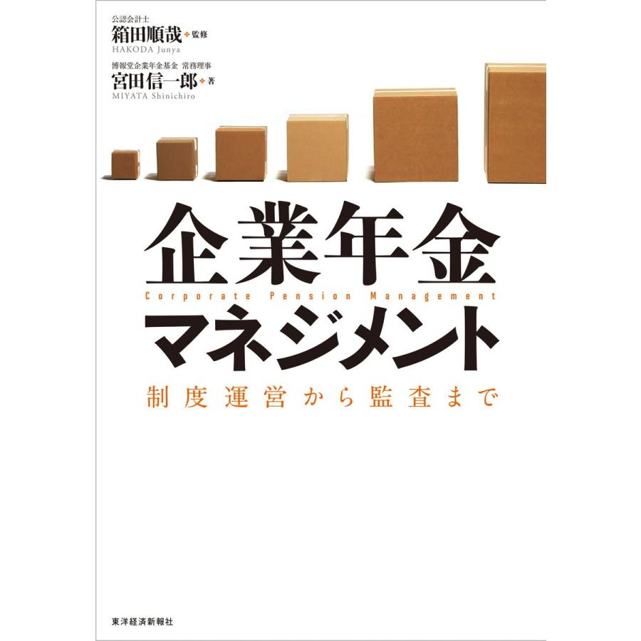 企業年金マネジメント 制度運営から監査まで