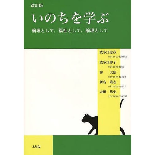 いのちを学ぶ 倫理として,福祉として,論理として 波多江忠彦 波多江伸子 林大悟