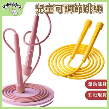 兒童可調節跳繩 高品質 可調節長短 體育課專用器材 減脂訓練用品 室外室內休閒用品 跳繩