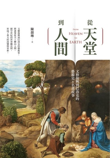 【電子書】從天堂到人間