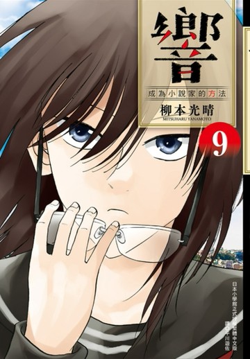 響～成為小說家的方法～（9）[二手書_良好]