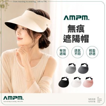 【AMPM】防潑水無痕遮陽帽 加大加寬帽沿(運動 防曬 遮陽 修飾臉型)