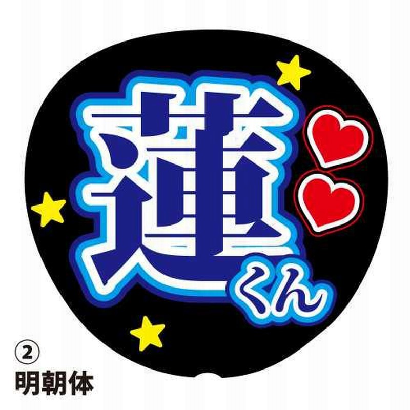応援うちわ用文字シール 『蓮』 青色 ファンサ コンサートうちわ
