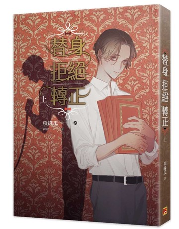 替身拒絕轉正（上）[二手書_近全新]