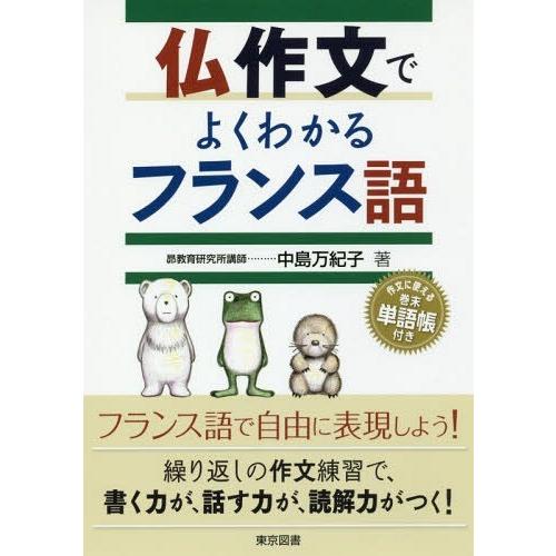 仏作文でよくわかるフランス語