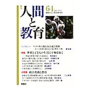 季刊 人間と教育 第６４号／民主教育研究所