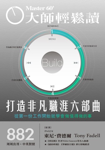 【電子書】大師輕鬆讀 NO.882 打造非凡職涯六部曲
