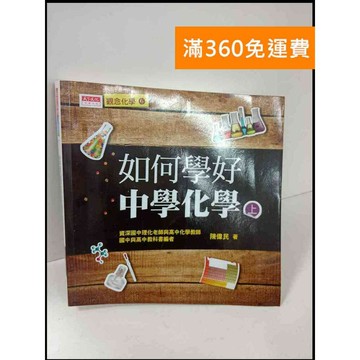 【雷根360免運】【送贈品】如何學好中學化學 上 #8成新 #九成新【P-T695】