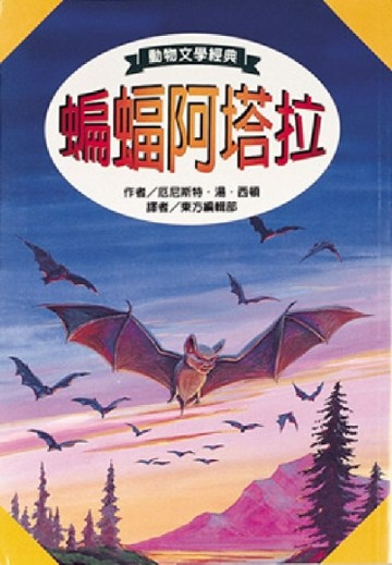 蝙蝠阿塔拉[二手書_良好]