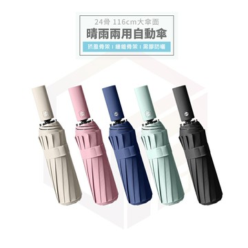 自動傘 雨傘 折疊傘 摺疊傘 傘 晴雨傘 折疊雨傘 遮陽傘 陽傘 防曬傘 24骨 加大折疊傘 黑膠傘 自動折疊傘