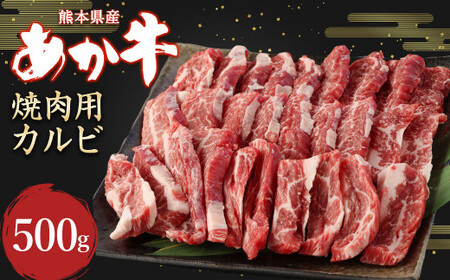 あか牛 焼肉用 カルビ 500g 牛肉