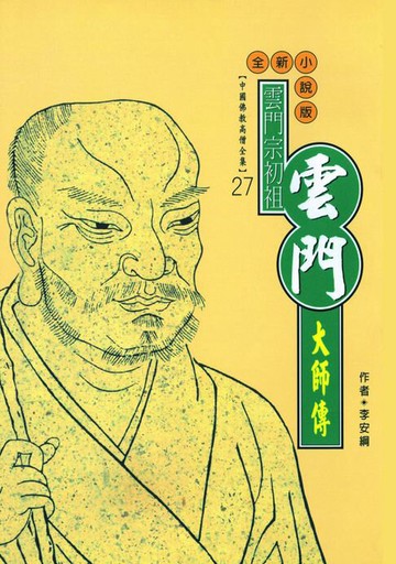 【電子書】雲門宗初祖：雲門大師傳