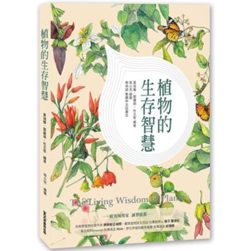 植物的生存智慧【城邦讀書花園】