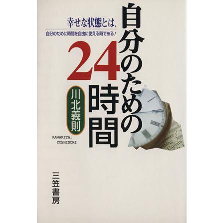 自分のための２４時間／川北義則(著者)