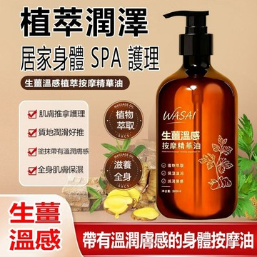 【台灣熱賣】WASAI 生薑溫感按摩精油 500ml 疏通經絡 發熱按摩精油 刮痧開背推拿肌膚保养 居家SPA身體護理油
