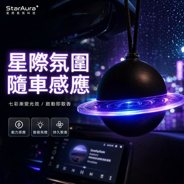 🚗台灣出貨🚗車載星球香薰燈 車載智慧感應燈 車載香薰燈掛件 星球燈車載香薰掛件 車載氛圍燈 汽車香氛掛件 後視鏡裝飾擺件