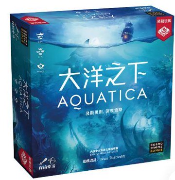 大洋之下 aquatica 繁體中文版 高雄龐奇桌遊 正版桌遊專賣 栢龍