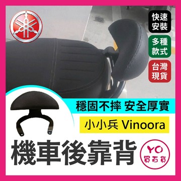 YO買百貨 Yamaha 小小兵 vinoora 機車後靠背半月型 靠背 小饅頭 小靠背 後靠背 後靠墊 腰靠 直上