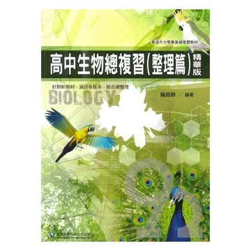 華逵高中精通總複習生物(整理篇)精華版