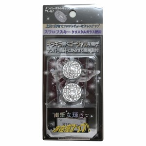 Ya 67 ナンバーボルトキャップ 2コ スワロフスキー 車 ナンバー ドレスアップ キズ防止 ナンバープレート キャップ 通販 Lineポイント最大1 0 Get Lineショッピング